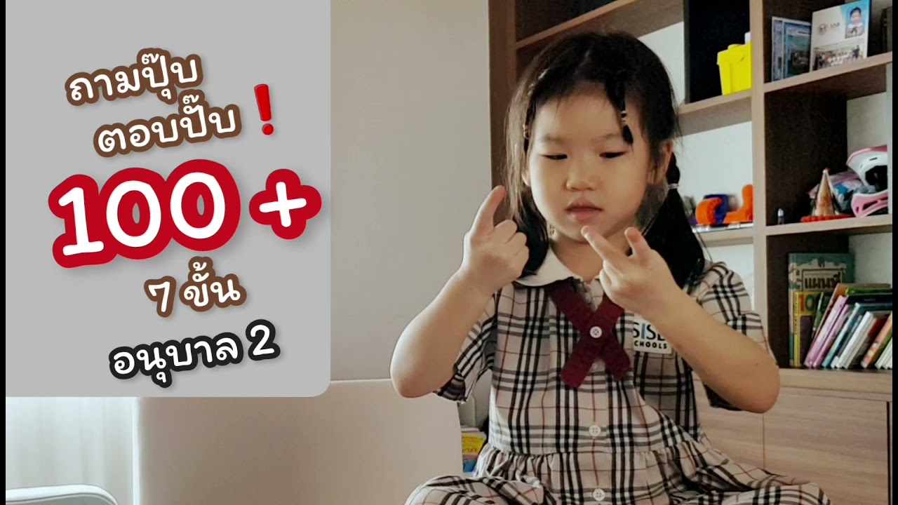 อนุบาล2 ➕100+ #จินตคณิตเชียงใหม่ครูเดือน (น้องมิรา) #คิดเร็วด้วยมือ 0887225187