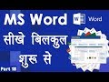 Computer Education Part 18 Ms Word Tutorial For Beginner In Hindi समझिये MS Word के 