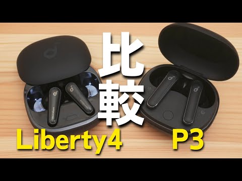 【人気の秘訣】Anker Soundcore Liberty 4 とP3 | 今なお人気「P3」と「Liberty4」はどっちがおすすめ？色々比べてみた │ ガジェット-youtube動画リンクまとめ