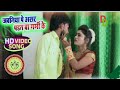 HD Video असर पड़त बा गर्मी के Singer Sandeep Raj Full Video Song