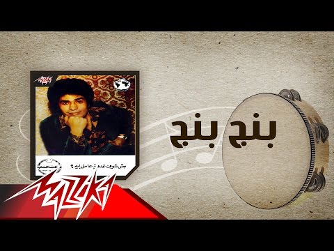 Beng Beng - Ahmed Adaweya بنج بنج - احمد عدوية