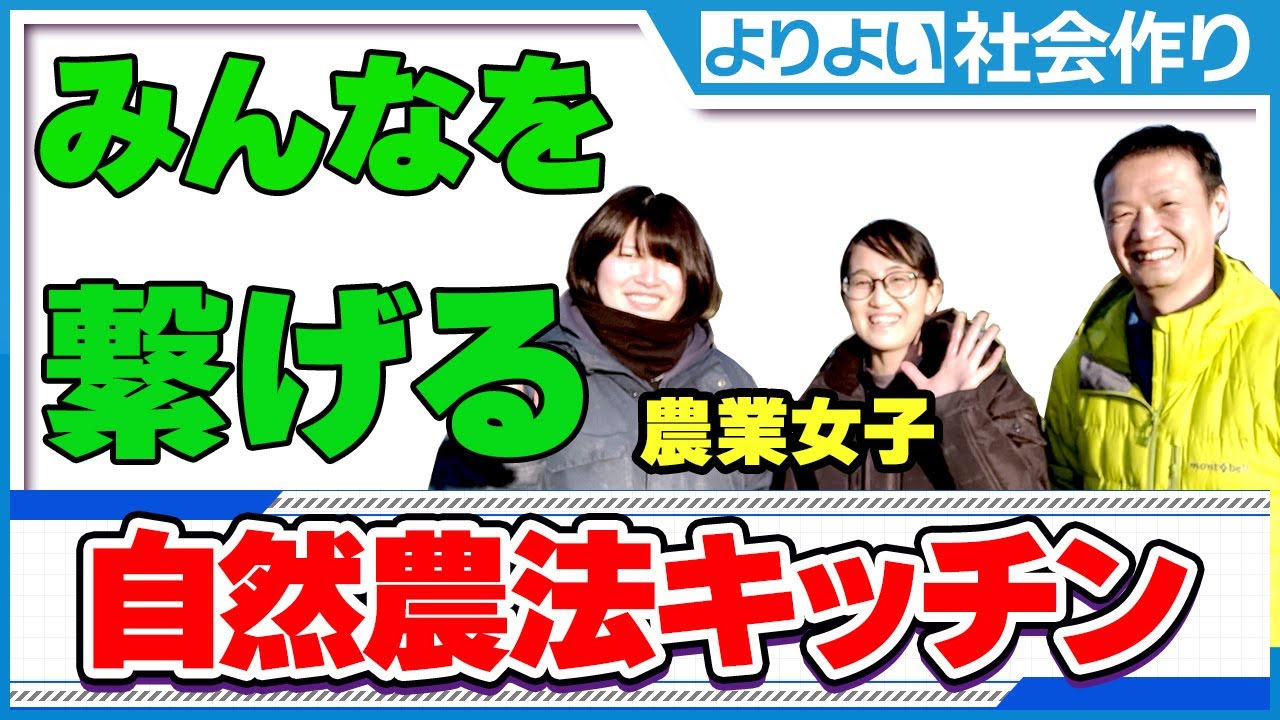 若手がつなぐ自然農法の輪!「自然農法キッチン」と海外発信への挑戦