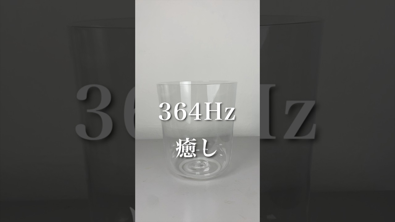 どのHzが好き？ 364ヘルツ クリスタルボウル ＃ヒーリング　＃ソルフェジオ周波数