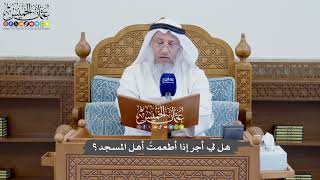 846 - هل لي أجر إذا أطعمتُ أهل المسجد؟ - عثمان الخميس