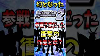 幻の【新スーパーロボット大戦2】！参戦予定だった衝撃のあの作品とは？ #スパロボ #short