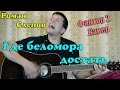 Фактор 2 - Где беломора достать (кавер версия) 