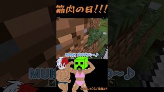 MUKI☆MUKI #shorts #なまくら。#筋肉の日