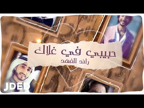 حبيبي في غلاك رائد الفهد