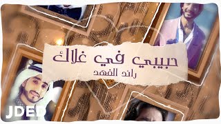 كلمات اغنية حبيبي في غلاك رائد الفهد