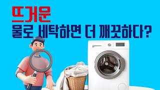 뜨거운 물로 세탁하면 더 깨끗하다?[김대성의 아아 그렇군요]