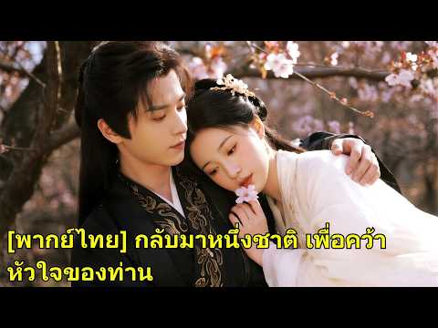 วันแต่งงานตาย เกิดใหม่แต่งกับอ๋องบาดเจ็บ แต่รักษาหาย ถูกตามใจอย่างดี! #260220ysB2