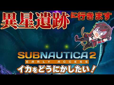 【#subnautica2 】シリーズ完全初見🔰今日こそ化け物を何とかして異星遺跡に行きます✨『ネタバレ✖』👏【火原ヴァラ】【Vtuber】【初見さん大歓迎】#ヴァラライブ
