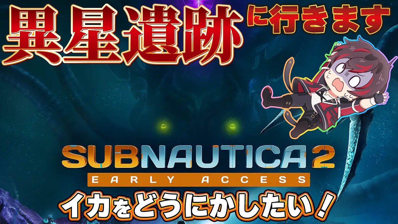 【#subnautica2 】シリーズ完全初見🔰今日こそ化け物を何とかして異星遺跡に行きます✨『ネタバレ✖』👏【火原ヴァラ】【Vtuber】【初見さん大歓迎】#ヴァラライブ