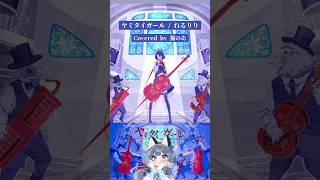 【 #cover 】ヤミタイガール【れるりり】#shorts