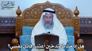 1150 - هل إذا مُتُّ بالتدخين أُعتبر قاتِل نفسي؟ - عثمان الخميس
