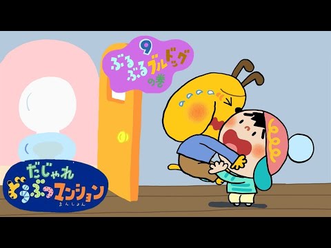 【タカラトミー公式】アニメ だじゃれどうぶつマンション 第9話『ぶるぶるブルドッグ』【タカラトミーキッズ】おはなし wordplay puns animal animation