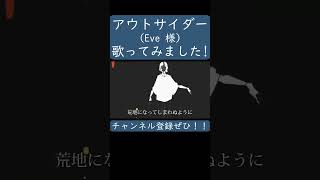 - 【ノラ】アウトサイダー(Eve 様)を歌ってみた。#shorts #歌ってみた #カバー #アウトサイダー #Eve