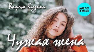Вадим Кузема – Чужая жена ❤️ ️Время песен со смыслом ❤️