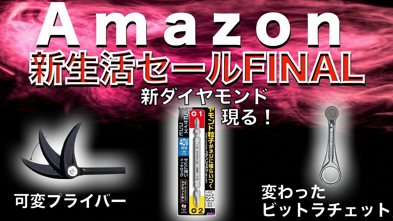 【最新版】Amazon新生活セールFinalの“買い”工具ランキングTOP10！【おすすめ工具紹介】
