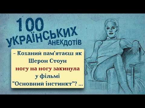 100 Найкращих Українських Анекдотів! Ювілейне видання! Українська Сотка V