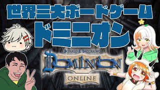 世界三大ボードゲーム「ドミニオン」をやったら喧嘩になった【Dominion online】