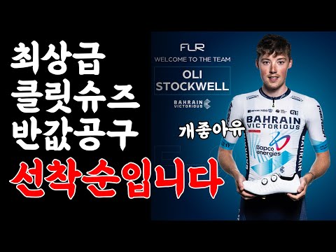 최상급 클릿슈즈 반값으로 만들어 왔습니다. 기회는 한번뿐