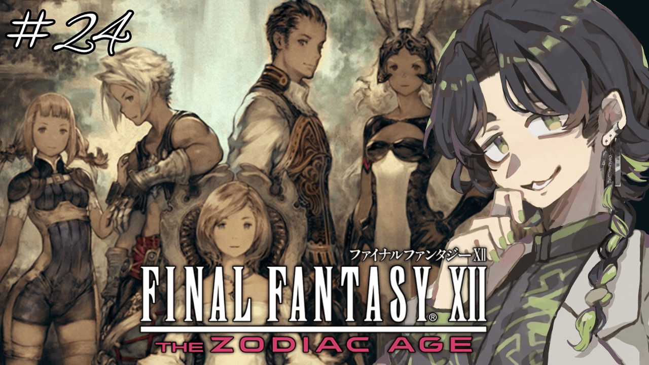 【 #ff12 】#２４ ぼくらの街を好き勝手にはさせない！　ファイナルファンタジーXIIザ ゾディアック エイジ【#完全初見】 #武田シュガーライク