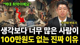 "진짜 역대 최악입니다 은행들도 정말 깜짝 놀랐다 요즘 20~30대 파산하는 진짜 이유 (박기태 변호사 / …