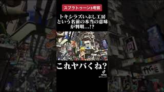 スプラ3考察!サーモンランの「トキシラズいぶし工房」という名前の本当の意味が判明...!? 【#Shorts​​​】【考察】【スプラトゥーン3】