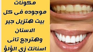 الخلطه السحريه لازاله الجير  لاسنان ناصعه البياض بمكونات موجوده فى كل بيت