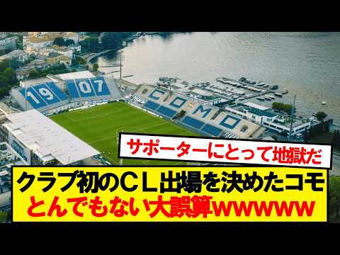 [Bad News] Como qualifies for their first-ever Champions League, but faces a massive disaster lol
