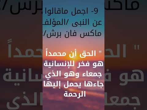 9- اجمل ما  قالوا عن النبى /المؤلف ماكس فان برش/:/#shorts
