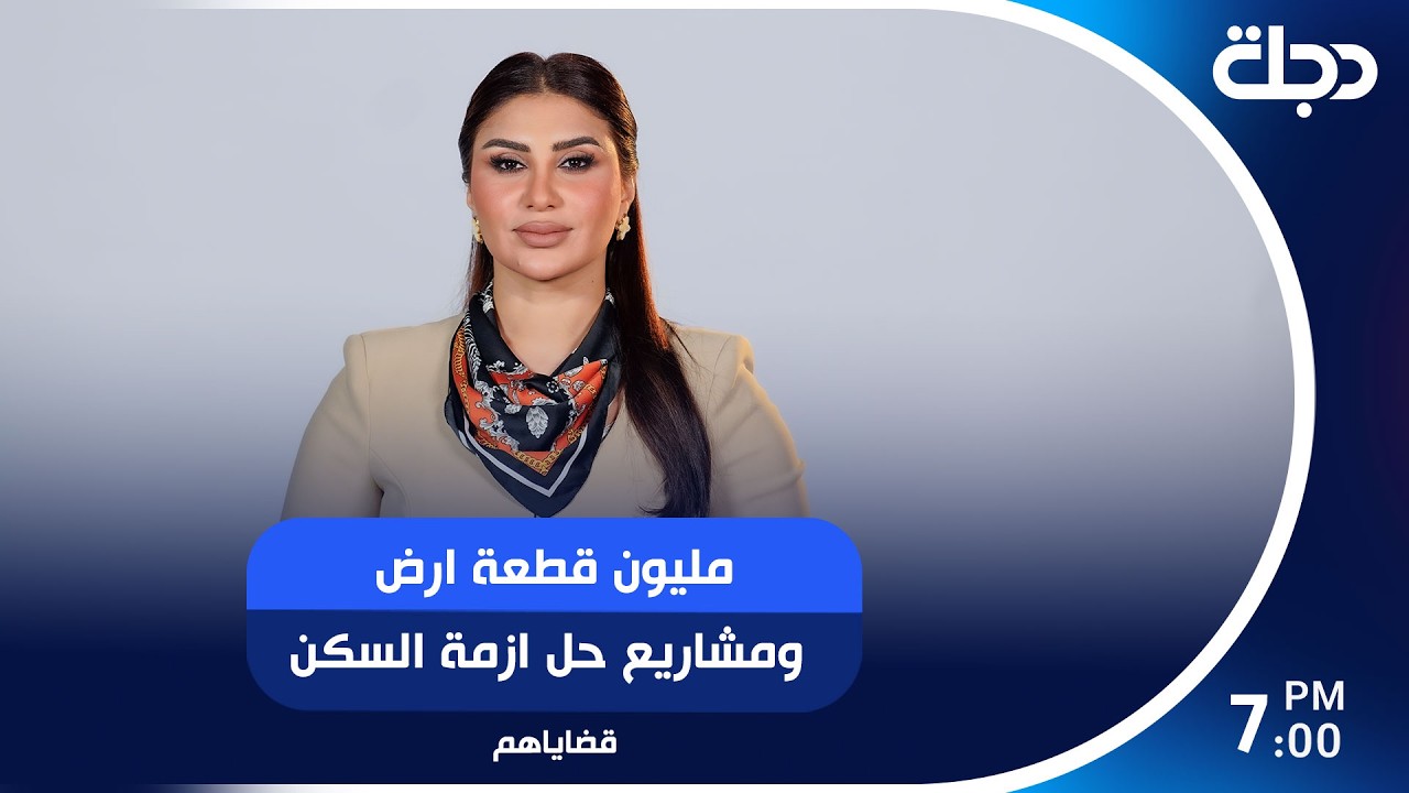 فيديو | " مليون قطعة ارض " ومشاريع حل ازمة السكن