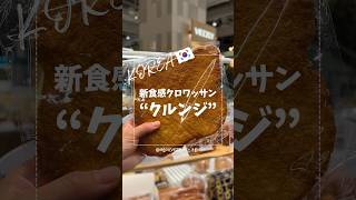 🇰🇷韓国の大人気デザート🥐クルンジ知ってる?! #韓国カフェ #ヒュンダイ #크룽지 #더현대서울