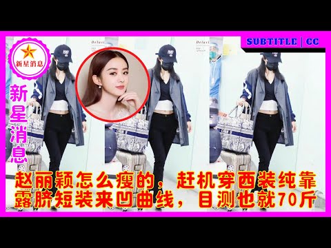 赵丽颖怎么瘦的，赶机穿西装纯靠露脐短装来凹曲线，目测也就70斤