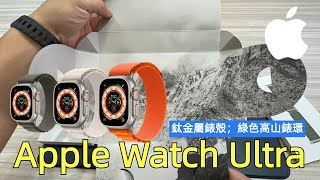 蘋果 Apple Watch Ultra 49MM開箱 非常大 藍寶石鏡面 鈦合金錶框 /艾巴數位