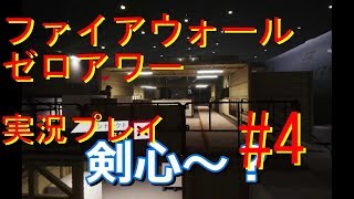 #4 VR用ソフト　Firewall　Zero　Hourファイアウォールゼロアワー　ゲーム実況