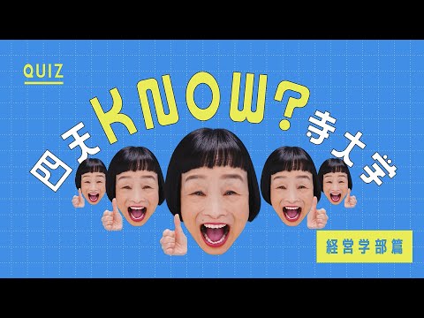 「経営学部」情報・データサイエンス新コース！2024年4月、四天王寺大学が新しく！【QUIZ 四天KNOW?寺大学】#四天王寺大学　#どんぐりさん　#90秒でわかる　#経営学部　#opencampus
