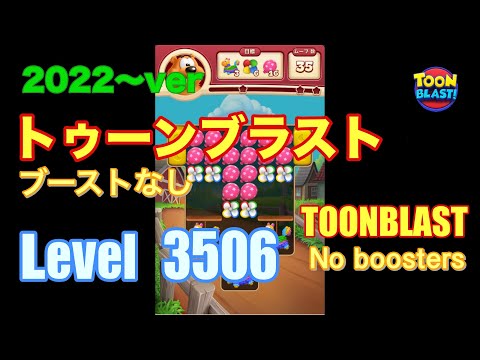 トゥーンブラスト 3506 ブーストなし toonblast No boosters