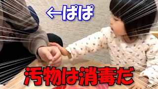 娘が消毒の正しい方法を理解したようです