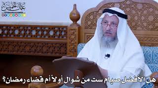 1143 - هل الأفضل صيام ست من شوال أولاً أم قضاء رمضان؟ - عثمان الخميس
