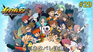 [イナズマイレブンV/クロニクル]このまま地球丸ごとキックしようぜ！#29[※ネタバレ注意]