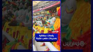 رقصات إفريقية سنغالية تلهب مدرجات ملعب ابن بطوطة بطنجة thumbnail