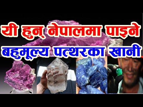 विश्वकै उच्च गुणस्तरको बहुमूल्य पत्थर नेपालमा रहेको दाबी, कहिले होला उत्खनन् ? Gem Stones of Nepal