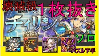 【パズドラ】チィリン降臨 壊滅級一枚抜き ソロ 初日