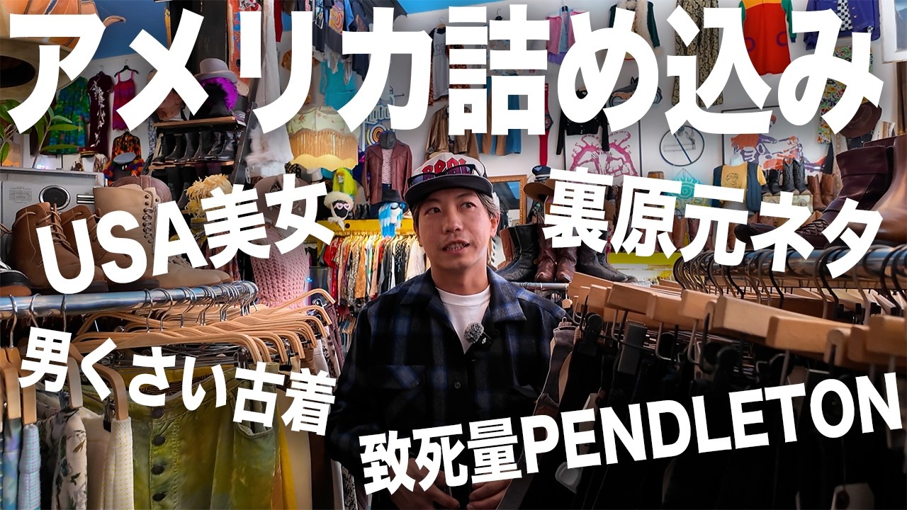 【神回！？】アメリカ西海岸でしか得られないイカした古着大量GET【古着/ヴィンテージ】
