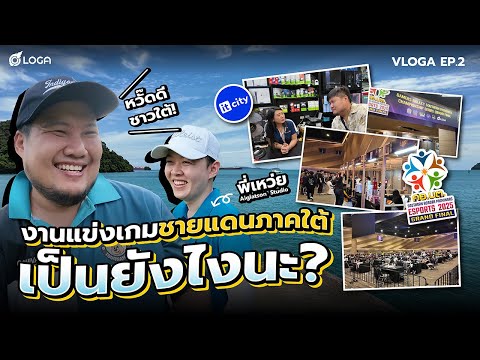 งานแข่งเกมชายแดนภาคใต้ จะเป็นยังไงนะ | VLOGA EP.2