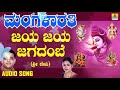 ಜಯ ಜಯ ಜಗದಂಬೆ ಶ್ರೀ ದೇವಿ Mangalarathi Mahalakshmi Sharma Kannada D