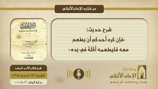شرح حديث: «فإن كره أحدكم أن يطعم معه فليطعمه أُكْلَةً في يده»