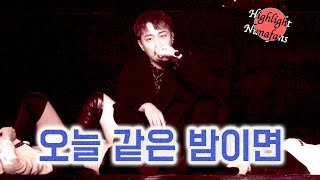 [하사누] HIGHLIGHT CELEBRATE Concert 윤두준 "오늘 같은 밤이면(Nightmare)" (4K multi)